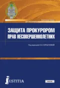 Защита прокурором прав несовершеннолетних. (Бакалавриат, Магистратура, Специалитет). Практическое пособие. - Ольга Николаевна Коршунова