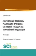 Современные проблемы реализации принципа светскости государства в Российской Федерации. (Бакалавриат, Магистратура, Специалитет). Монография. - Сергей Анатольевич Бурьянов