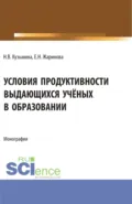 Условия продуктивности выдающихся учёных в образовании. (Аспирантура, Бакалавриат, Магистратура, Специалитет). Монография. - Евгения Николаевна Жаринова