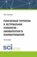 Религиозный терроризм и экстремальная психология – амбивалентность взаимоотношений. (Аспирантура, Магистратура). Монография. - Михаил Юрьевич Зеленков