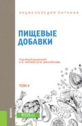 Энциклопедия питания. Том 4. Пищевые добавки. (Бакалавриат). Справочное издание. - А И Черевко