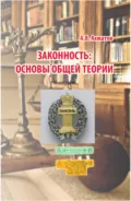 Законность: основы общей теории. (Аспирантура, Бакалавриат, Магистратура, Специалитет). Монография. - Алексей Валерьевич Ахматов