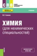 Химия (для нехимических специальностей). (СПО). Учебник. - Ольга Евгеньевна Саенко