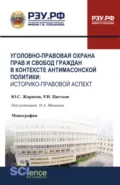 Уголовно-правовая охрана прав и свобод граждан в контексте антимасонской политики: историко-правовой аспект. (Бакалавриат, Специалитет). Монография. - Юрий Сергеевич Жариков