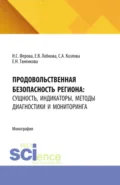 Продовольственная безопасность региона: сущность, индикаторы, методы диагностики и мониторинга. (Аспирантура, Магистратура). Монография. - Ирина Сергеевна Ферова
