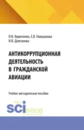 Антикоррупционная деятельность в гражданской авиации. (Бакалавриат, Специалитет). Учебно-методическое пособие. - Оксана Владимировна Кириченко