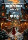 Новогодняя песнь в прозе - Анастасия Абрамова-Корчагина