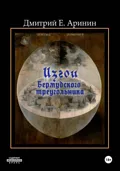 Изгои Бермудского треугольника - Дмитрий Е. Аринин