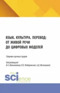Язык. Культура. Перевод: от живой речи до цифровых моделей. (Аспирантура, Бакалавриат, Магистратура). Сборник научных трудов. - Валентина Александровна Иконникова