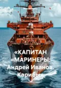 «КАПИТАН „МАРИНЕРЫ: Андрей Иванов. Карибы“ - Максим Вячеславович Орлов