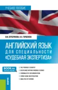 Английский язык для специальности Судебная экспертиза . (Специалитет). Учебное пособие. - Ирина Аркадьевна Горшенева