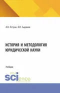 История и методология юридической науки. (Бакалавриат, Магистратура). Учебник. - Александр Васильевич Петров