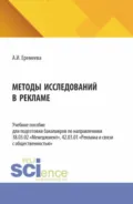 Методы исследований в рекламе. (Аспирантура, Бакалавриат, Магистратура). Учебное пособие. - Анастасия Игоревна Еремеева