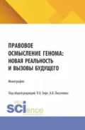 Правовое осмысление генома: новая реальность и вызовы будущего. (Аспирантура, Бакалавриат, Магистратура, Специалитет). Монография. - Людмила Николаевна Берг