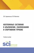 Неотложные состояния в альпинизме, скалолазании и спортивном туризме. (Бакалавриат, Магистратура). Учебно-методическое пособие. - Яна Вадимовна Сираковская
