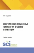 Современные финансовые технологии в схемах и таблицах. (Бакалавриат, Магистратура, Специалитет). Учебное пособие. - Евгений Николаевич Раздроков