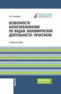 Особенности налогообложения по видам экономической деятельности: практикум. (Бакалавриат, Магистратура). Учебное пособие. - Анна Витальевна Тихонова