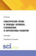 Соматические права и свободы человека: становление и перспективы развития. (Аспирантура, Бакалавриат, Магистратура). Монография. - Алла Викторовна Басова