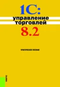 1С:Управление торговлей 8.2. (Бакалавриат). Практическое пособие. - Николай Викторович Селищев