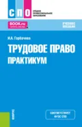 Трудовое право. Практикум. (СПО). Учебное пособие. - Инна Анатольевна Горбачева