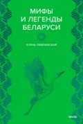 Мифы и легенды Беларуси - Е. Е. Левкиевская