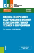 Система технического обслуживания и ремонта сельскохозяйственной техники и оборудования. (СПО). Учебное пособие. - Виктор Михайлович Корнеев