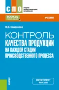 Контроль качества продукции на каждой стадии производственного процесса. (СПО). Учебник. - Майя Викторовна Самсонова