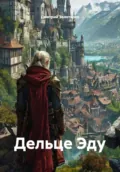 Дельце Эду - Дмитрий Сергеевич Золотарев