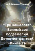 «Три кашалота». Вечный зов подземелий. Детектив-фэнтези. Книга 21 - А.В. Манин-Уралец