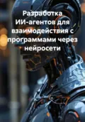 Разработка ИИ-агентов для взаимодействия с программами через нейросети - Нейро Психолог