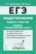 ЕГЭ. Обществознание. Работа с текстом. Решение познавательных задач - О. А. Чернышева