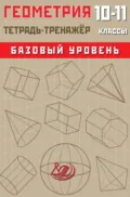 Геометрия. 10–11 классы. Базовый уровень. Тетрадь-тренажёр - Т. В. Сиротина