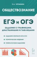 Обществознание. ЕГЭ и ОГЭ. Задания с графиками, диаграммами и таблицами - О. А. Чернышева