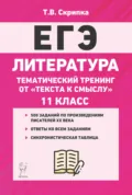 Литература. Тематический тренинг. От текста к смыслу. 11 класс - Т. В. Скрипка