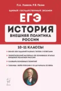 ЕГЭ. История. Внешняя политика России. 10–11 классы - П. А. Ушаков