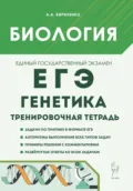 Биология. ЕГЭ. Генетика. Тренировочная тетрадь - А. А. Кириленко