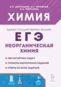 Химия. ЕГЭ. Неорганическая химия - А. Г. Бережная