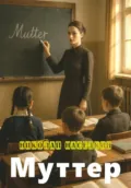 Муттер - Николай Николаевич Наседкин