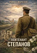 Лейтенант Степанов - Роман Морозов