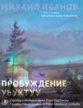 Пробуждение. Стихотворения и поэмы / Уһуктуу - Михаил Иванов