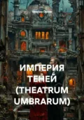 ИМПЕРИЯ ТЕНЕЙ (THEATRUM UMBRARUM) - Максим Вячеславович Орлов