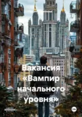 Вакансия «Вампир начального уровня» - Сергей Александрович Николаев