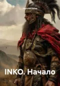 INKO. Начало - Николай Попов