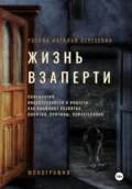 Жизнь взаперти. Психология инцестуозности и инцеста, как конфликт развития. Понятия, причины, психотерапия - Наталья Сергеевна Рогова