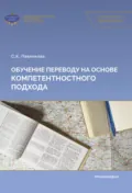 Обучение переводу на основе компетентностного подхода - С. К. Павликова