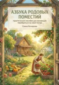 Азбука родовых поместий: практическое пособие для желающих перебраться на свой гектар - Елена Витальевна Бочарова