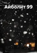 Айболит 99 - Сергей Владимирович Сорокин