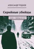 Серийные убийцы. Книга 1. Убийцы из СССР - Александр Евгеньевич Руднев
