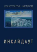 Инсайдаут - Константин Кедров