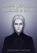 Язык сердец: Покой в буре - Евгений Павлов